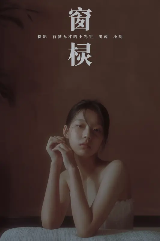 [YITUYU艺图语]2023.11.04 窗棂 小胡 - 艺图语