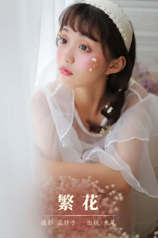 [YITUYU艺图语]2023.11.04 繁花 一条鱼尾 - 艺图语