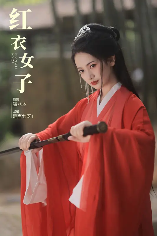 [YITUYU艺图语]2023.11.04 红衣女子 言小七 - 艺图语