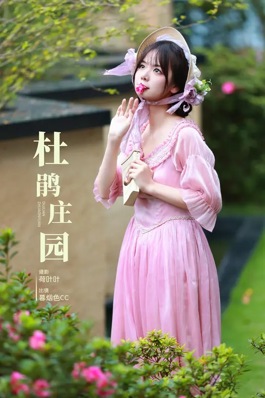 [YITUYU艺图语]2023.11.05 杜鹃庄园 暮烟色CC - 艺图语