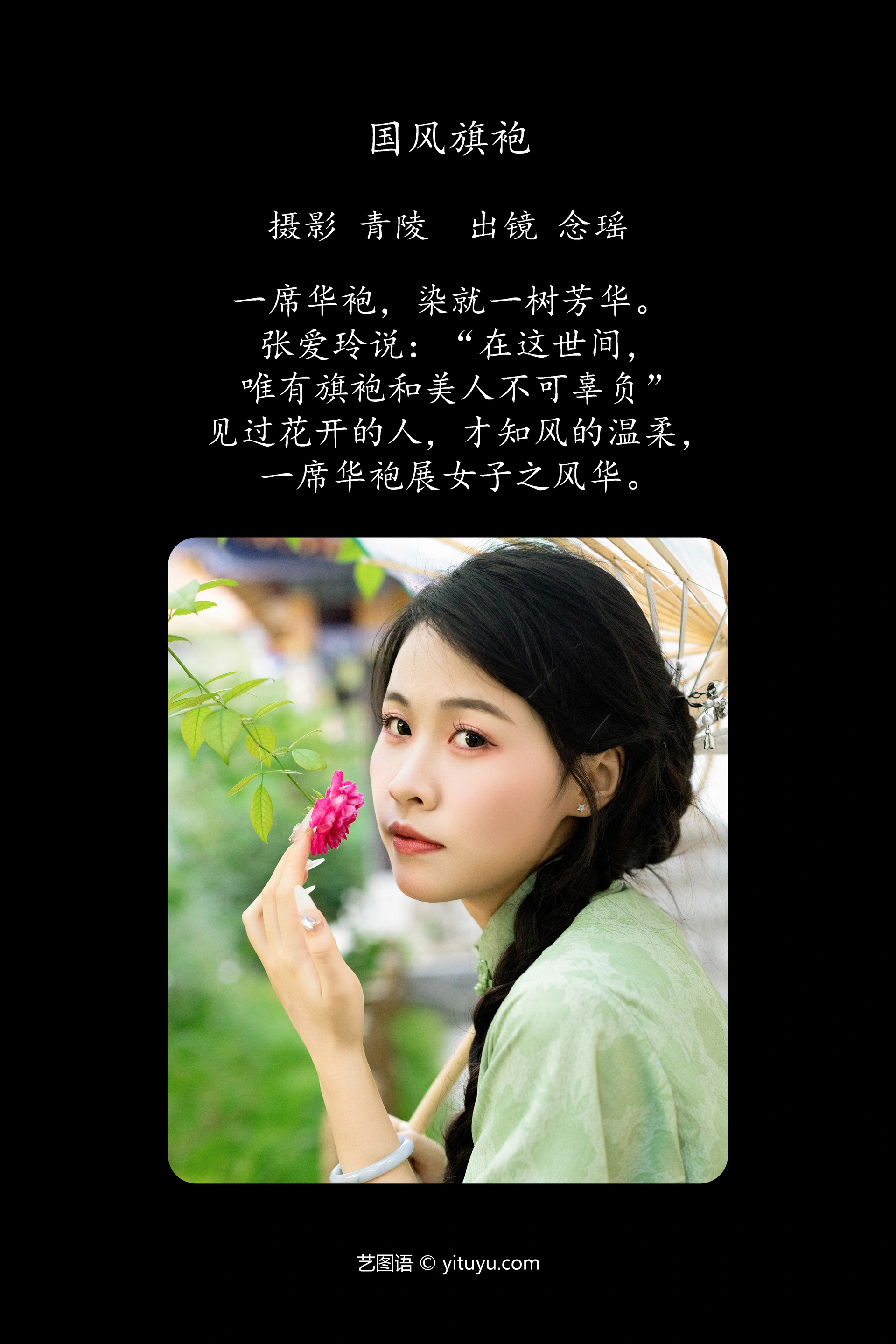 [YITUYU艺图语]2023.11.06 国风旗袍 念瑶 1